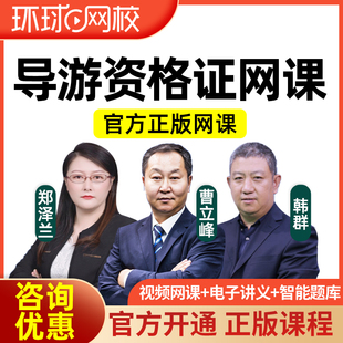 环球网校2026全国导游证资格考试网课政策与法律法规视频讲义题库