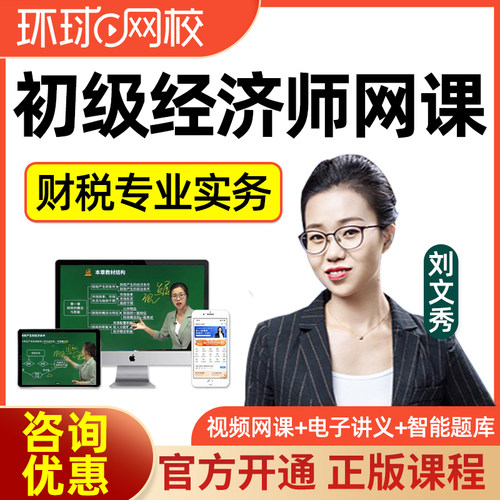 2026环球网校初级经济师财政税收网络课程财税网课真题题库刘文秀