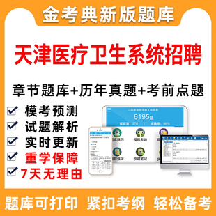 2026年天津医疗公共卫生e类事业编招聘考试题库医学综合知识真题