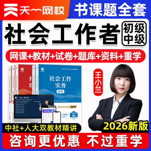 天一初级中级社工2027网课社会工作者王小兰考试教材综合能力工作实务孙江涛法规视频课程社工证人大中社电子资料题库三色笔记2026
