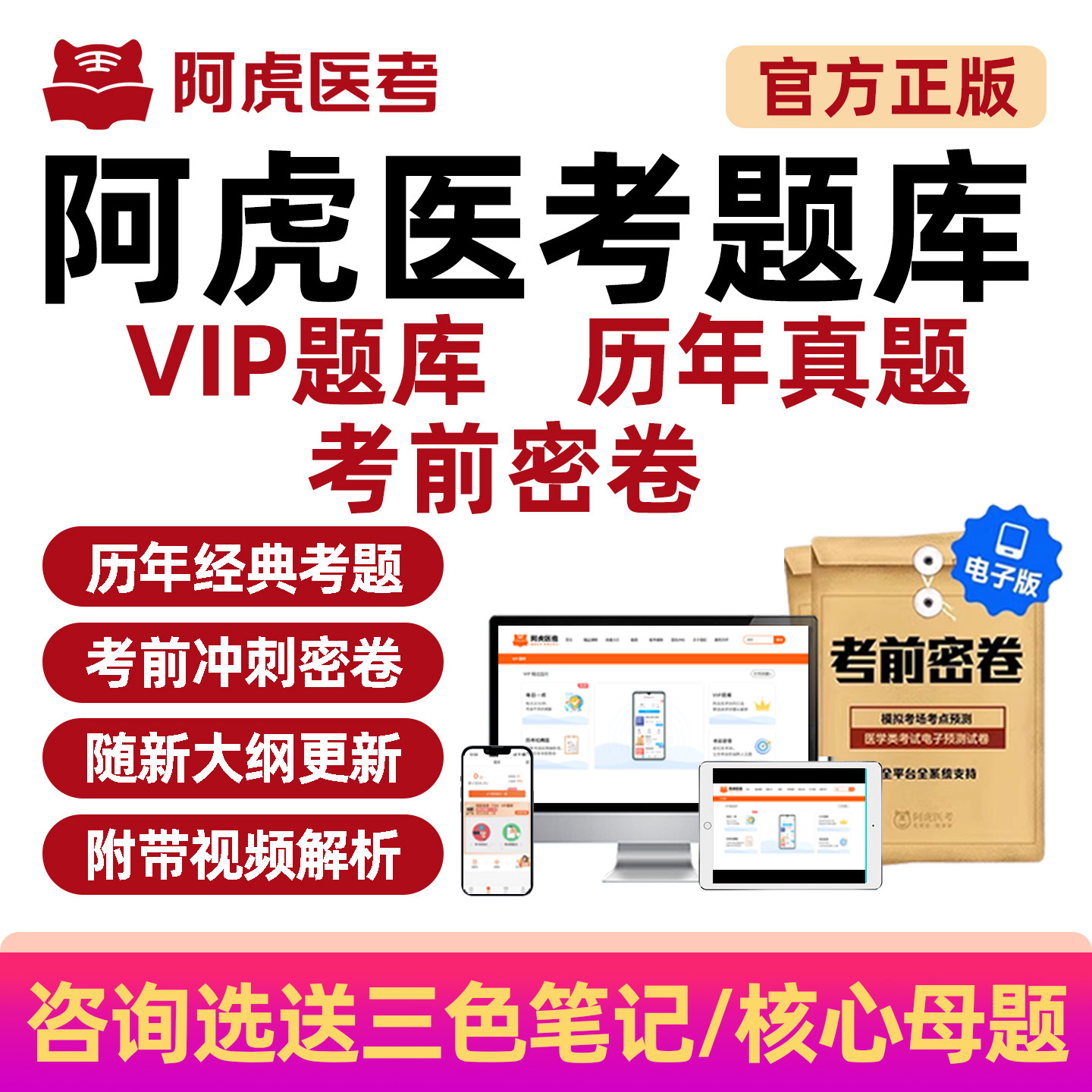 阿虎医考执业助理医师药师副高正高主治医师中级VIP题库考前密卷