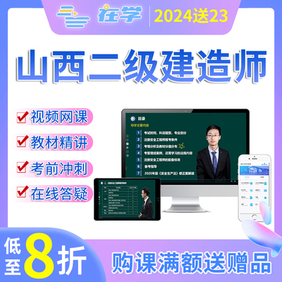 山西2024二建网课网络课程二级建造师考试视频课件资料题库真题23