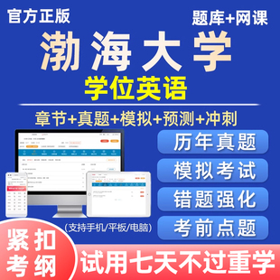 2026渤海大学学士学位英语考试题库历年真题自考网课资料试卷课程