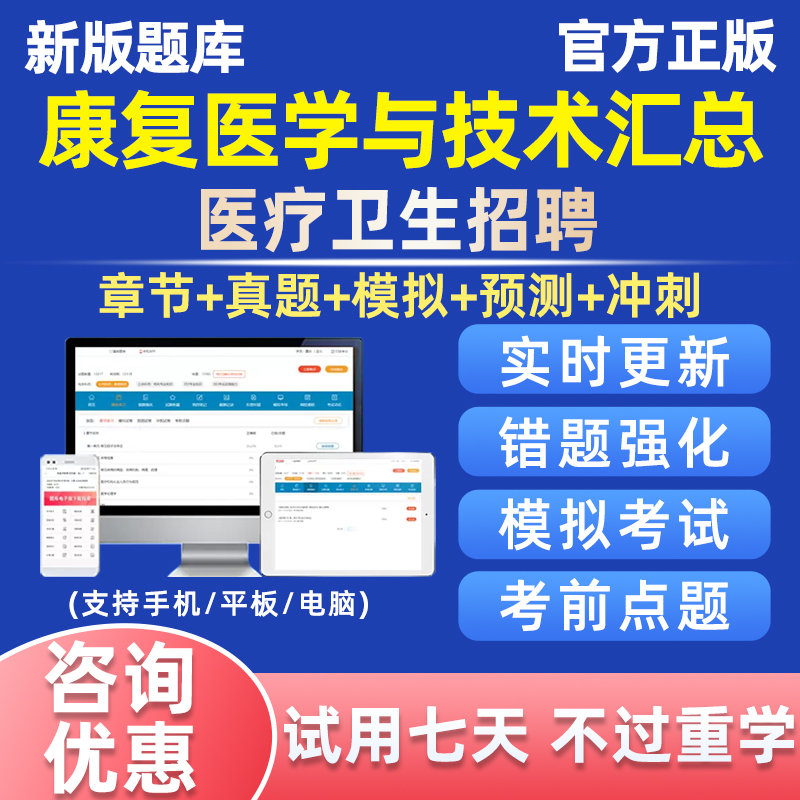 2024年卫生系统医院事业单位招聘康复医学与技术汇总考试题库真题