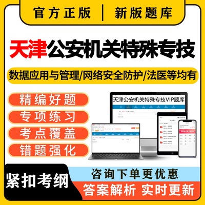 天津公安机关特殊专技公务员考试题库真题法医网络安全技术数据26