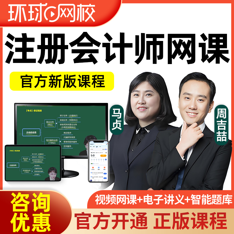 环球网校2025注册会计师网课视频cpa注会经济法课程题库周吉喆25