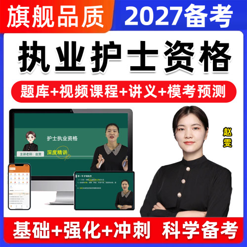 2027年护士证执业资格考试真题库护资护考视频网课电子人卫版资料