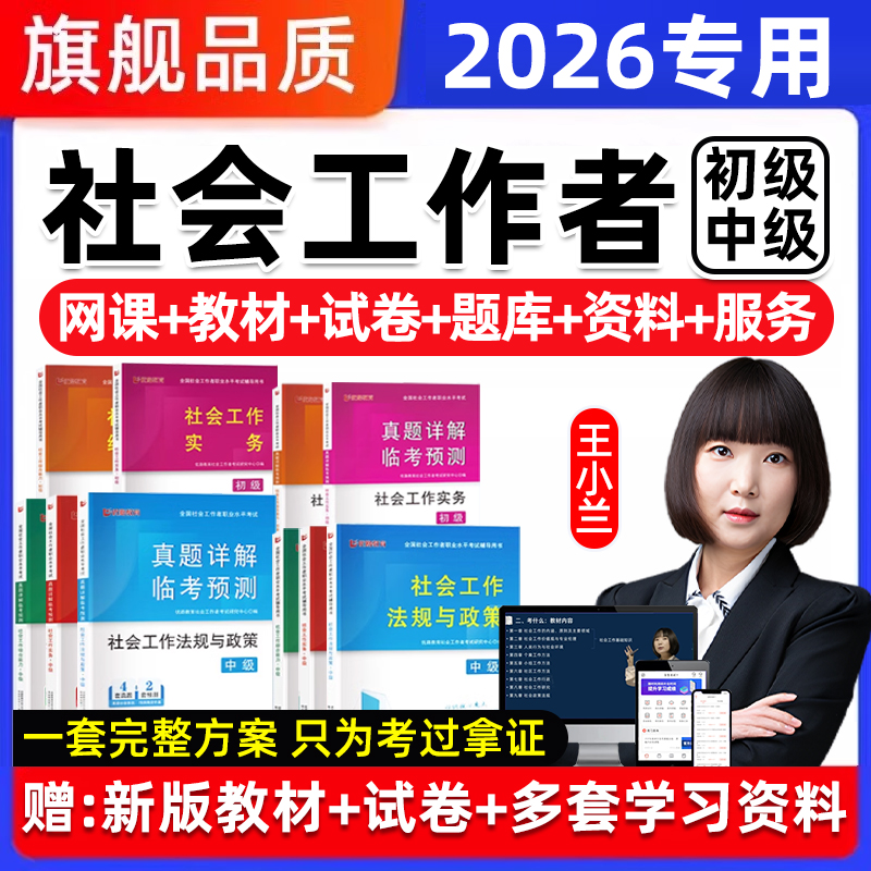 2026王小兰初级中级社会工作者考试网课社工实务题库综合能力教材