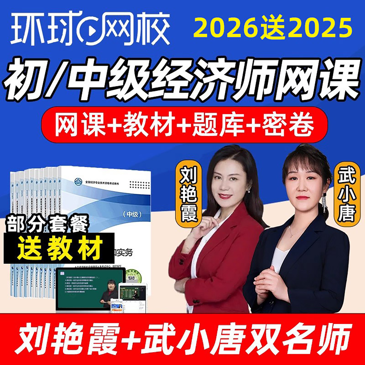 2026年环球网校初级中级经济师刘艳霞网课教材视频人力武小唐2025