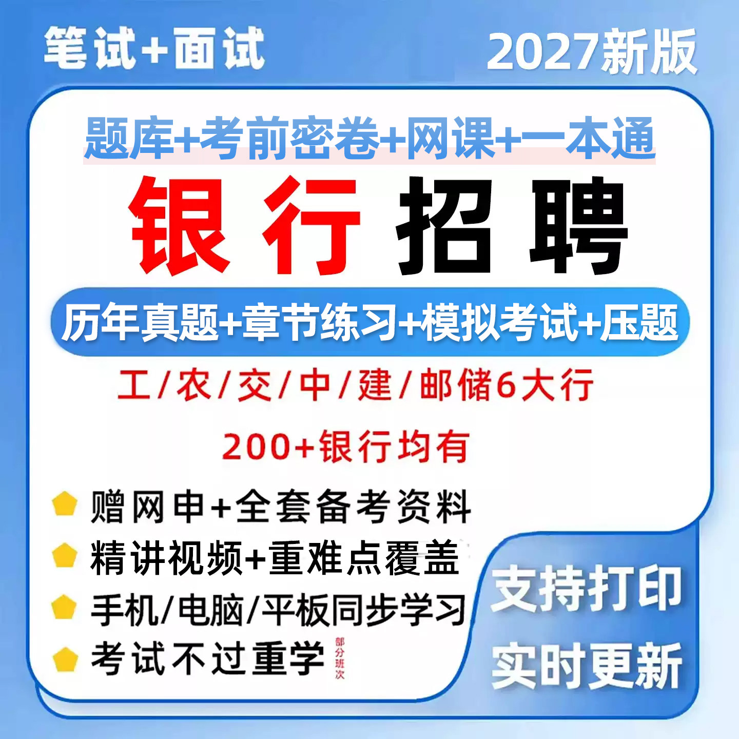 银行招聘笔试真题库网课四六大行图片