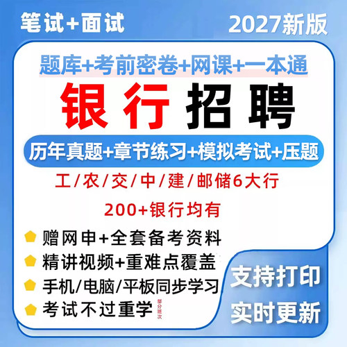 银行招聘笔试真题库网课四六大行