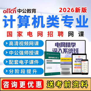 2026国家电网计算机类考试网课国网招聘笔试视频课程电子资料2025