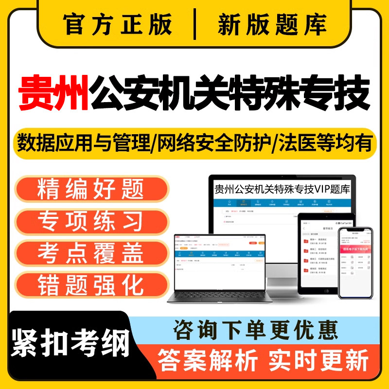 贵州公安机关特殊专技公务员考试题库真题法医网络安全技术数据26
