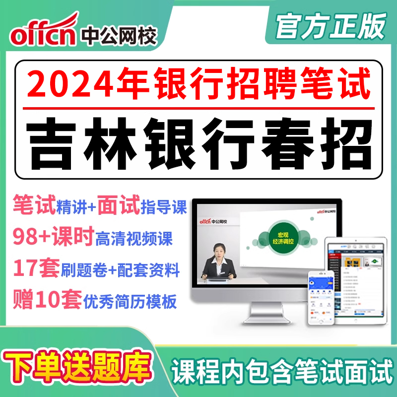 2024银行招聘考试吉林银行笔试春招校招网课资料课件视频网申指导 教育培训 银行金融培训 原图主图