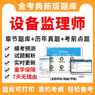 2026年设备监理师工程师考试题库习题资料历年真题练习题刷题软件