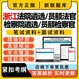 2026浙江法院检察院公开遴选法官员额入额检察官真题考试题库面试