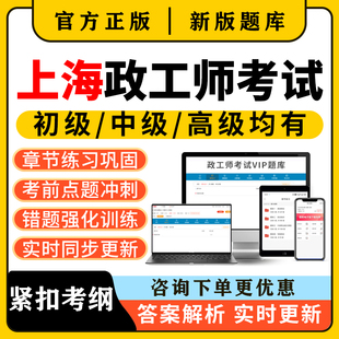 2026上海市高级政工师助理初级中级职称专业知识考试题库真题教材