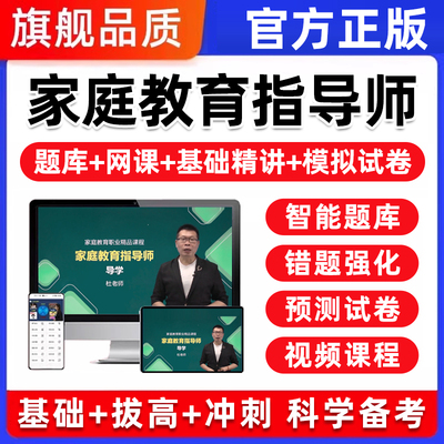 家庭教育指导师证考试题库培训课件网课课程视频真题模拟试卷2025