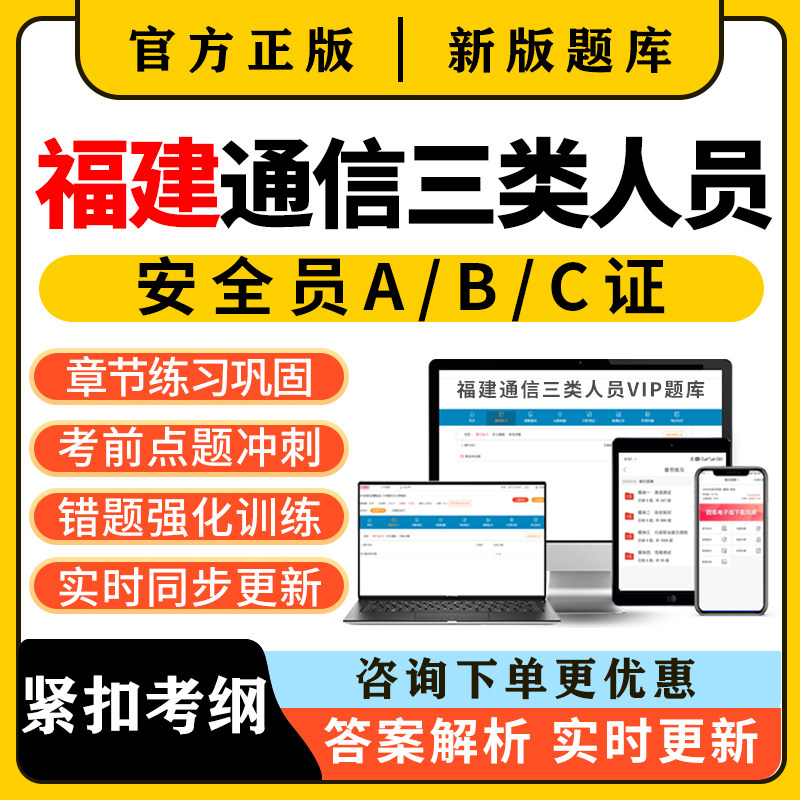 2026福建通信安全员三类人员c证b证a证考试题库精准建安刷题资料图片
