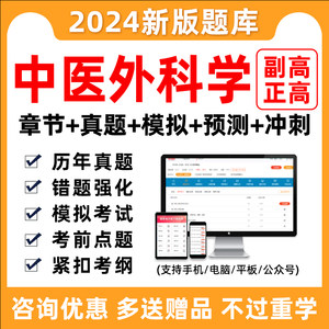 2024中医外科学副高正高副主任医师医学高级职称考试题库真题习题