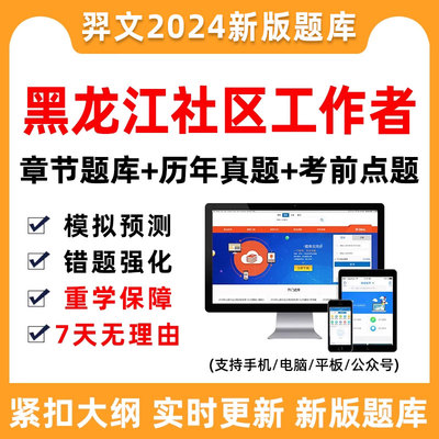 黑龙江社区工作者招聘考试题库笔试历年真题公共基础知识电子版24