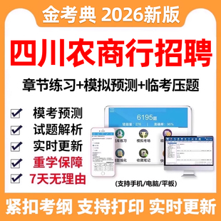 2026四川省农商行笔试真题农商银行招聘考试题库刷题面试社招资料