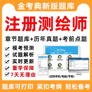 2026注册测绘师考试题库软件历年真题考前资料电子版手机刷题APP