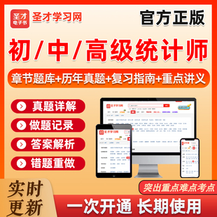 2026初级中级高级统计师考试题库真题刷题电子班教材基础知识实务