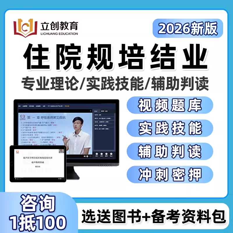 立创教育住院医师规培结业考试内科全科儿科中医住培红蓝宝书视频