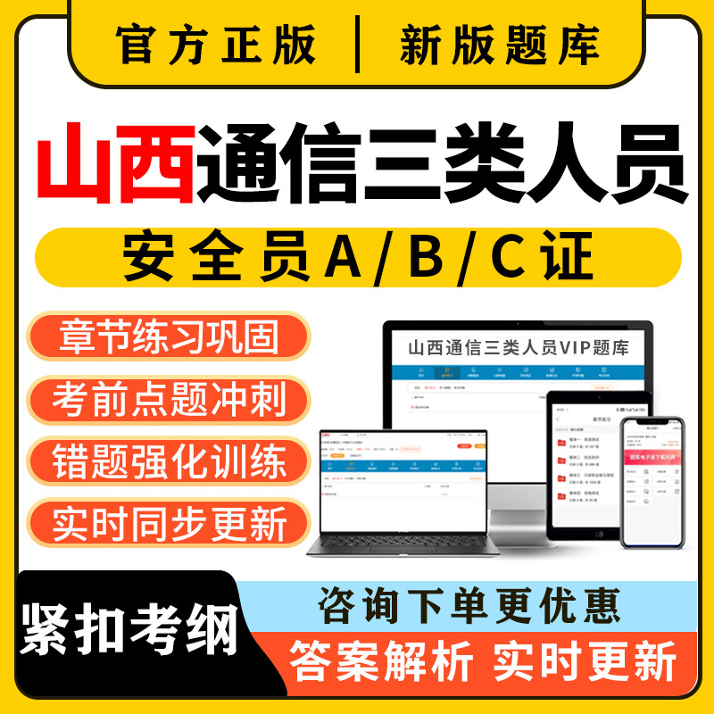 2026山西通信安全员三类人员c证b证a证考试题库精准建安刷题资料图片