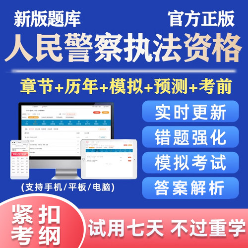 2026公安机关人民警察基本级初级高级执法资格考试真题库资料2025