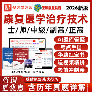 圣才康复医学治疗技术士师中级高级考试真题库华励康复红宝书教材