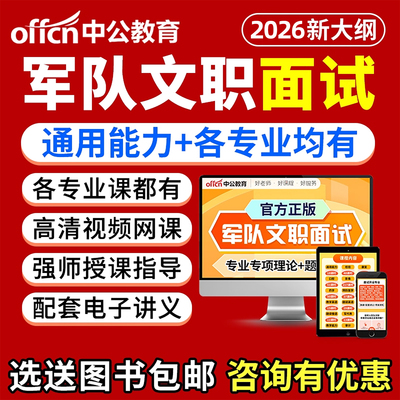 2026中公军队文职面试视频网课结构化电子版资料讲义专业知识视频