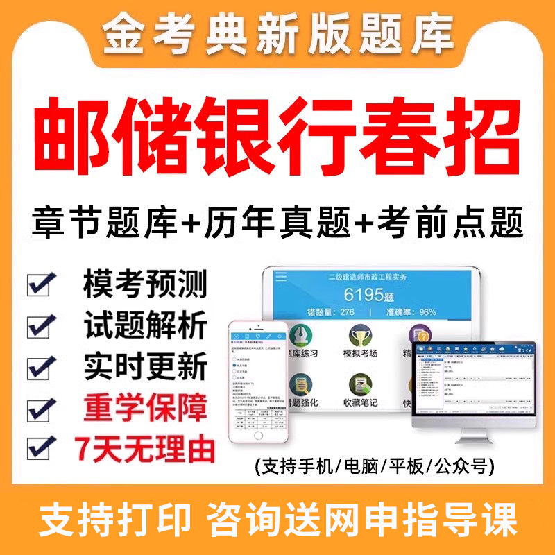 中国邮政储蓄银行招聘考试题库电子资料邮储春招社招笔试校招真题 教育培训 银行金融培训 原图主图