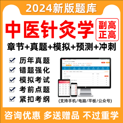 2024中医针灸学副高正高副主任医师医学高级职称考试题库真题习题