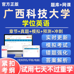 2026广西科技大学学士学位英语考试题库历年真题自考网课试卷课程