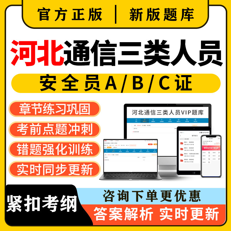 2026河北通信安全员三类人员c证b证a证考试题库精准建安刷题资料图片