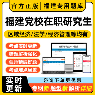 2026年福建党校在职研究生考试题库省委历年真题区域经济公共管理