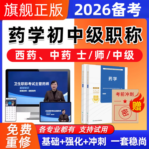 初级药师士中级药学考试题库视频网课主管药师中药课程药剂师真题