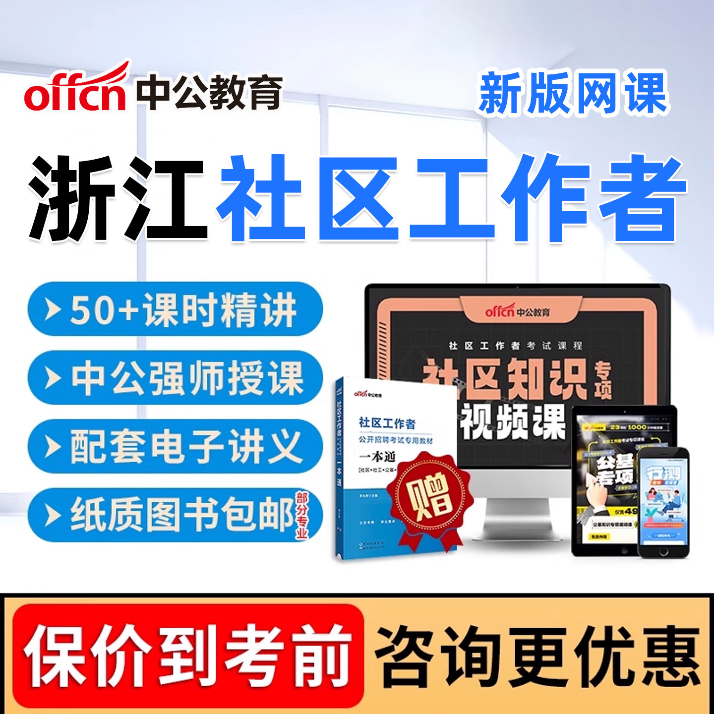 2026浙江省社区工作者考试网课视频资料社区招聘课程真题专业知识