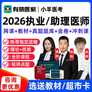 有猿医家执业助理医师资格考试网课中医中西医临床公卫李烁哥视频