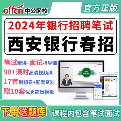 2024银行招聘考试西安银行笔试春招校招网课资料课件视频网申指导