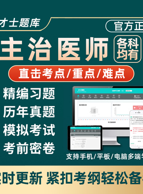2026才士题库会员主治医师中级职称考试内科外科儿科妇产中医西医
