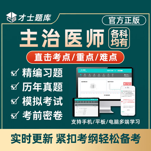 2026才士题库会员主治医师中级职称考试内科外科儿科妇产中医2025