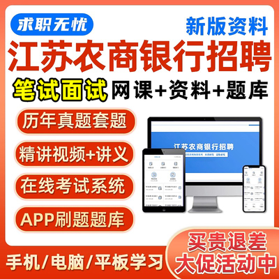 2026江苏农商行笔试真题库面试网课农村商业银行春招考试习题资料