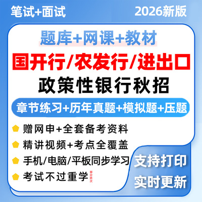 2026国开行农发行进出口政策性银行招聘考试题库秋招真题网课资料
