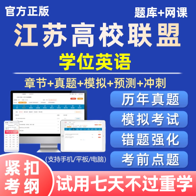 2025江苏高校联盟学士学位英语考试题库历年真题自考网课试卷资料