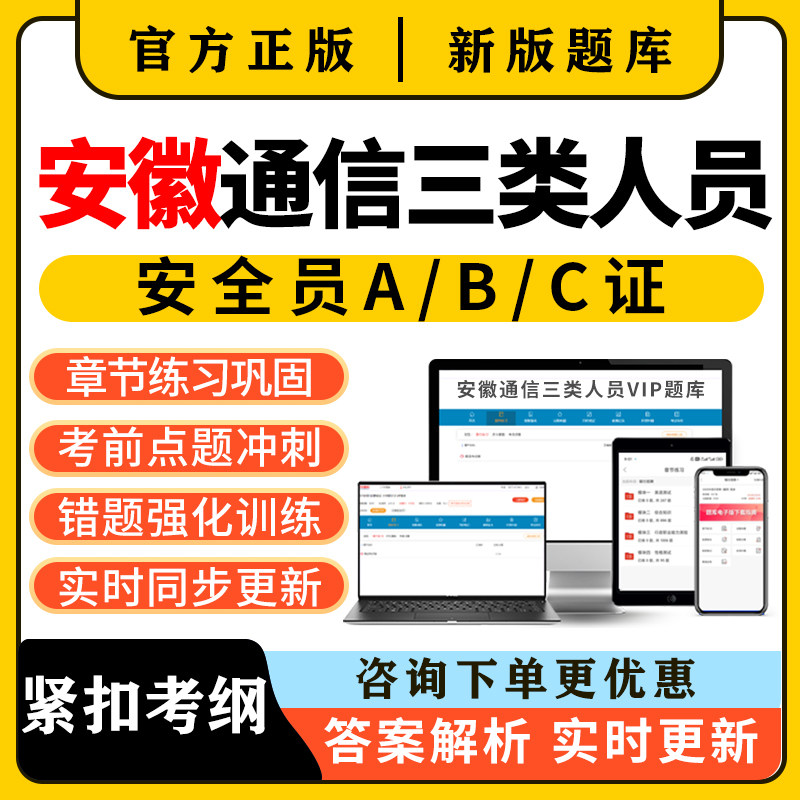 2026安徽通信安全员三类人员c证b证a证考试题库精准建安刷题资料图片