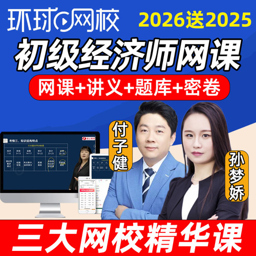环球网校2026年初级经济师课程网课人力资源工商管理孙梦娇付子健
