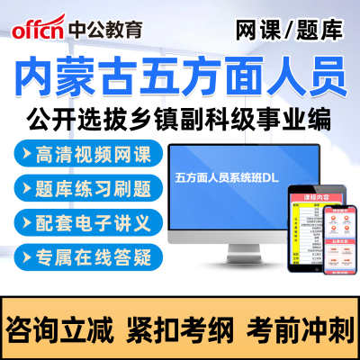 中公2026内蒙古五类五方面人员考试真题网课选拔乡镇副科级事业编